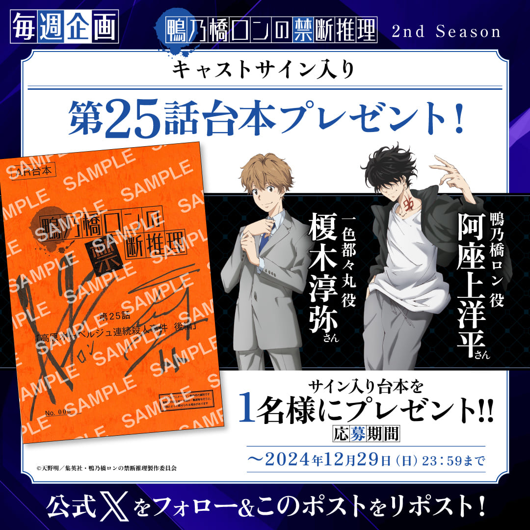 毎週キャストサイン入り台本プレゼントキャンペーン｜アニメ『鴨乃橋ロンの禁断推理』公式サイト