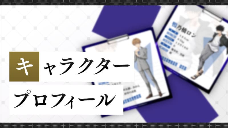 キャラクタープロフィールのバナー