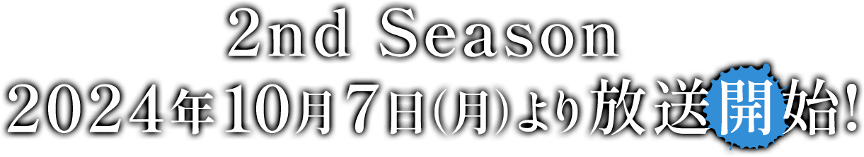 2nd Season 2024年10月7日(月)より放送開始！