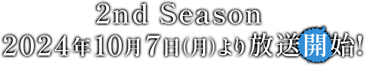 2nd Season 2024年10月7日(月)より放送開始!
